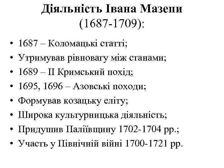  Діяльність Івана Мазепи (1687 -1709): • 1687 – Коломацькі статті; • Утримував рівновагу
