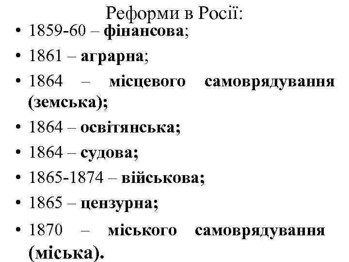  Реформи в Росії: • 1859 -60 – фінансова; • 1861 – аграрна; •