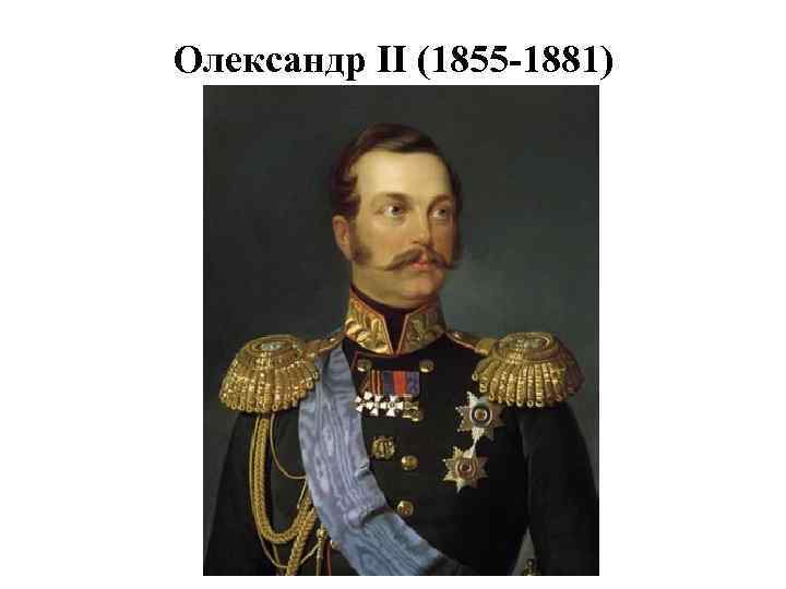 Олександр ІІ (1855 -1881) 