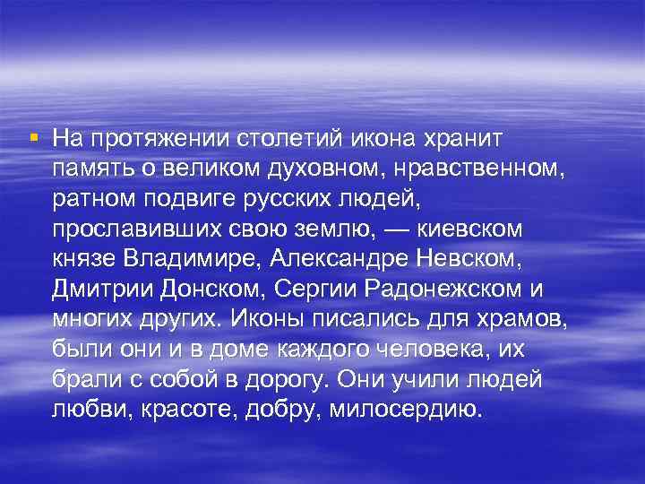 § На протяжении столетий икона хранит память о великом духовном, нравственном, ратном подвиге русских