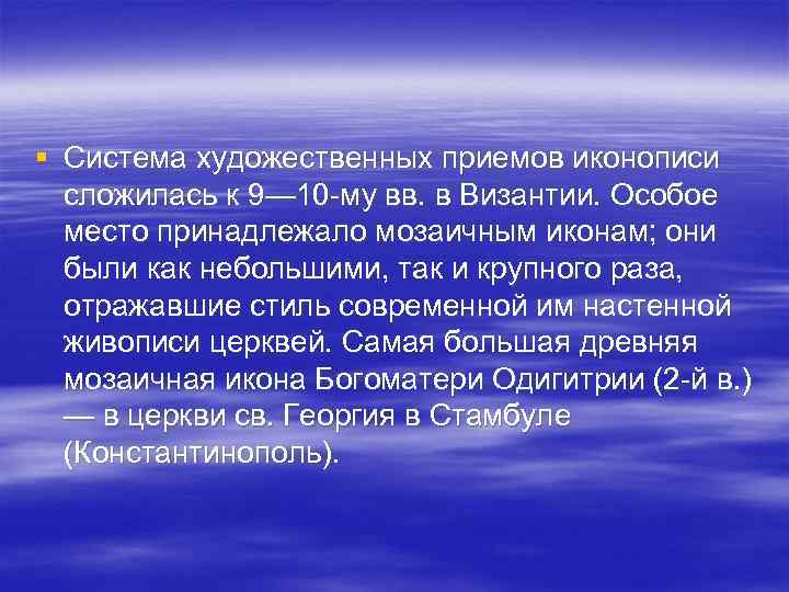 § Система художественных приемов иконописи сложилась к 9— 10 -му вв. в Византии. Особое