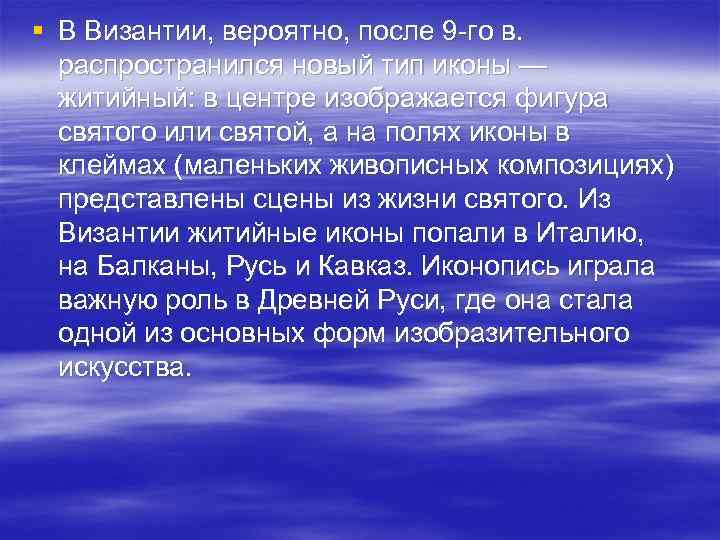 § В Византии, вероятно, после 9 -го в. распространился новый тип иконы — житийный: