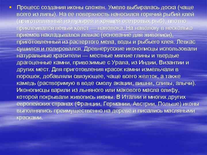 § Процесс создания иконы сложен. Умело выбиралась доска (чаще всего из липы). На ее