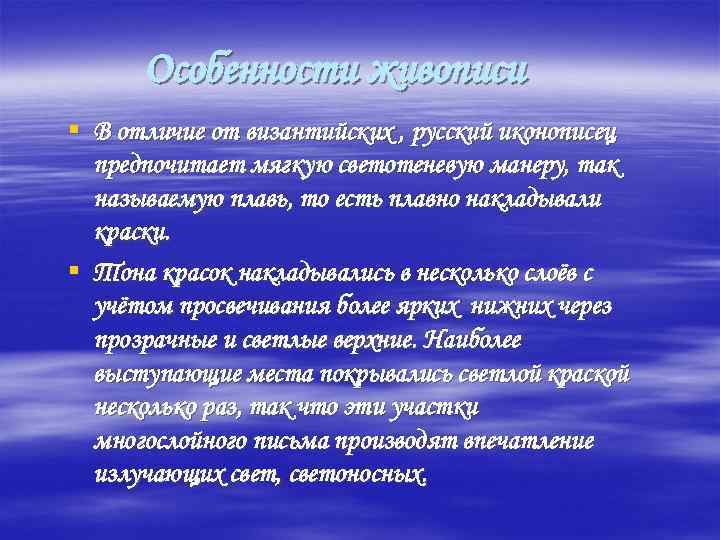  Особенности живописи § В отличие от византийских , русский иконописец предпочитает мягкую светотеневую