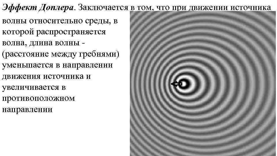 Эффект Доплера. Заключается в том, что при движении источника волны относительно среды, в которой
