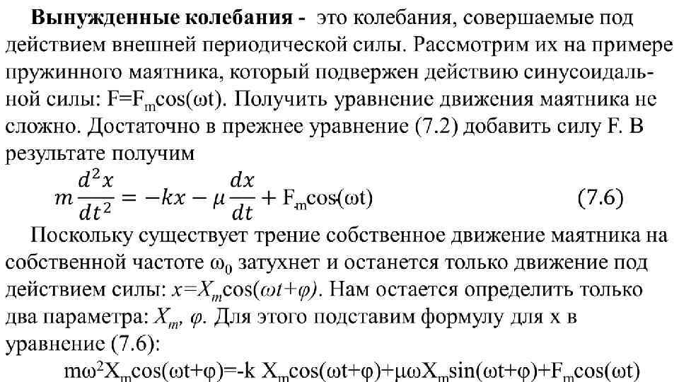 Энергия колебательного. Колебания под действием внешней периодической силы. Уравнение движения вынужденных колебаний. Колебания под действием гармонической вынуждающей силы. Вынужденные колебания под действием синусоидальной силы.