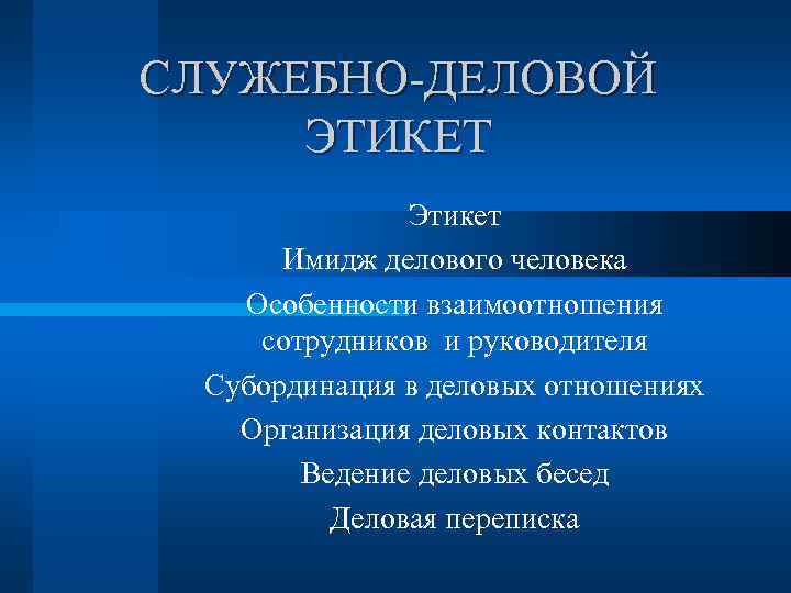 СЛУЖЕБНО-ДЕЛОВОЙ ЭТИКЕТ    Этикет  Имидж делового человека Особенности взаимоотношения сотрудников и