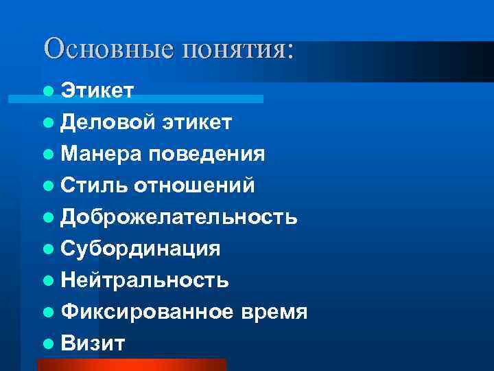 Основные понятия: l Этикет l Деловой этикет l Манера поведения l Стиль отношений l