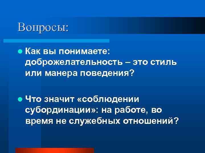 Вопросы: l Как вы понимаете:  доброжелательность – это стиль или манера поведения? 