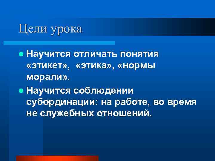 Цели урока l Научится отличать понятия  «этикет» ,  «этика» ,  «нормы