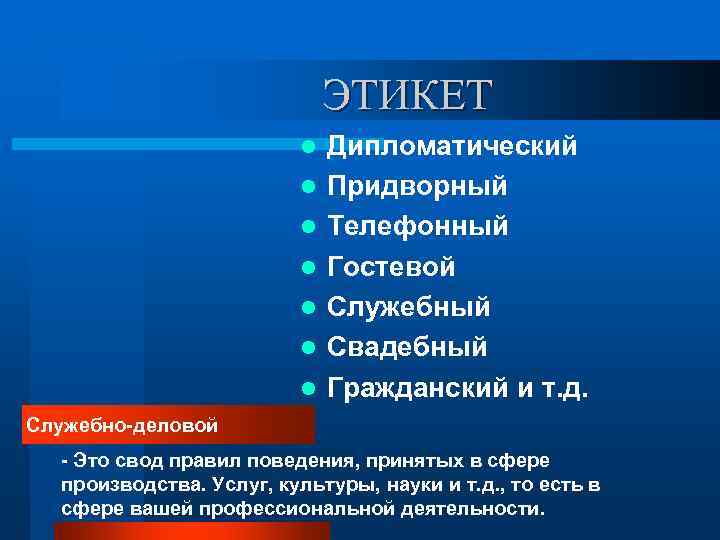      ЭТИКЕТ     l  Дипломатический 