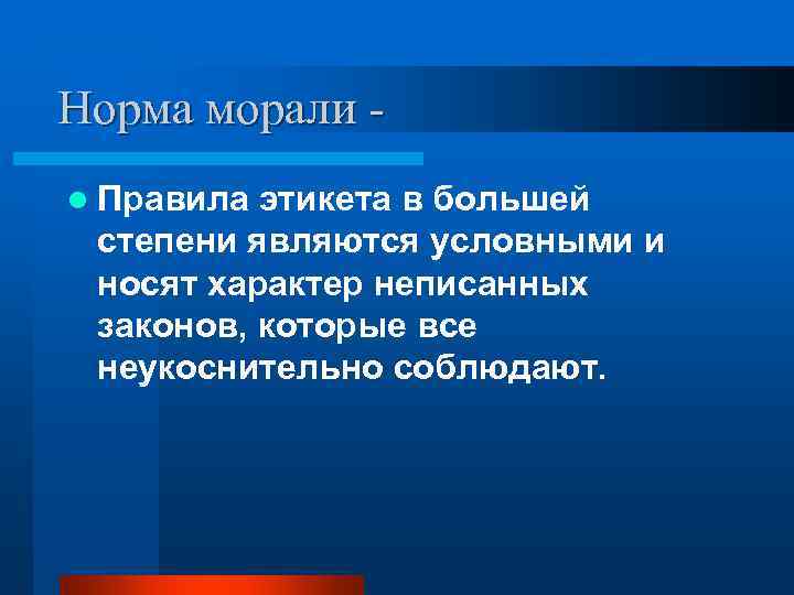 Норма морали - l Правила этикета в большей степени являются условными и носят характер