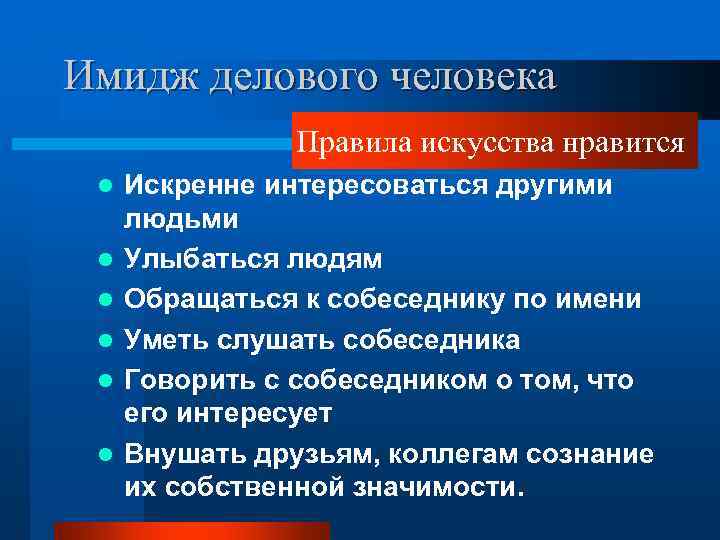 Имидж делового человека   Правила искусства нравится l  Искренне интересоваться другими людьми