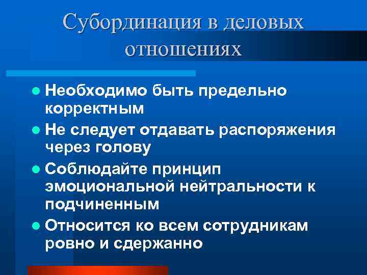   Субординация в деловых   отношениях l Необходимо  быть предельно 