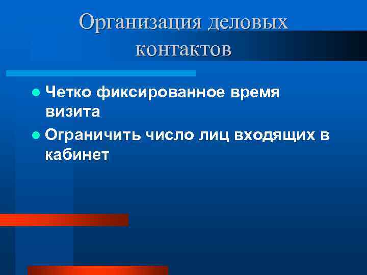  Организация деловых  контактов l Четко фиксированное время  визита l Ограничить число