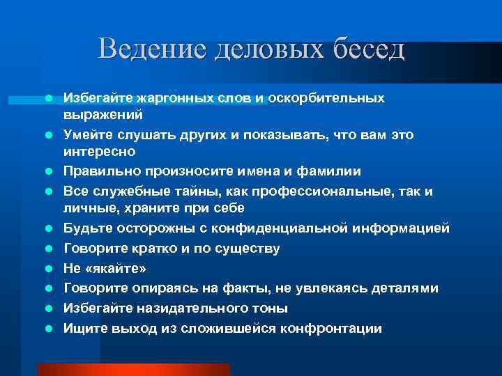   Ведение деловых бесед l  Избегайте жаргонных слов и оскорбительных выражений l