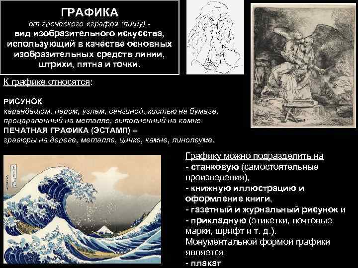    ГРАФИКА  от греческого «графо» (пишу) - вид изобразительного искусства, использующий
