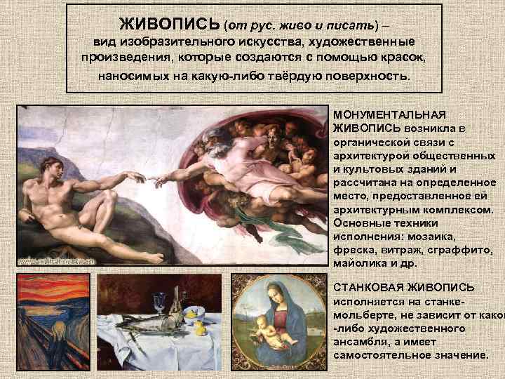  ЖИВОПИСЬ (от рус. живо и писать) – вид изобразительного искусства, художественные произведения, которые