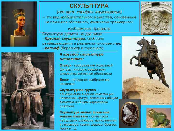    СКУЛЬПТУРА  (от лат.  «sсиlро»  «высекать» ) – это