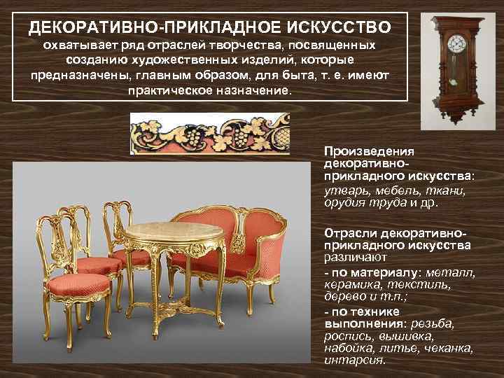 ДЕКОРАТИВНО-ПРИКЛАДНОЕ ИСКУССТВО  охватывает ряд отраслей творчества, посвященных созданию художественных изделий, которые предназначены, главным