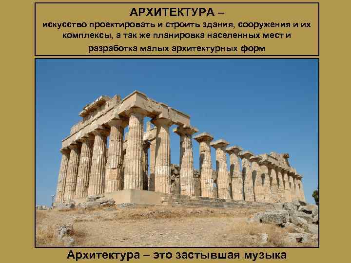    АРХИТЕКТУРА – искусство проектировать и строить здания, сооружения и их комплексы,