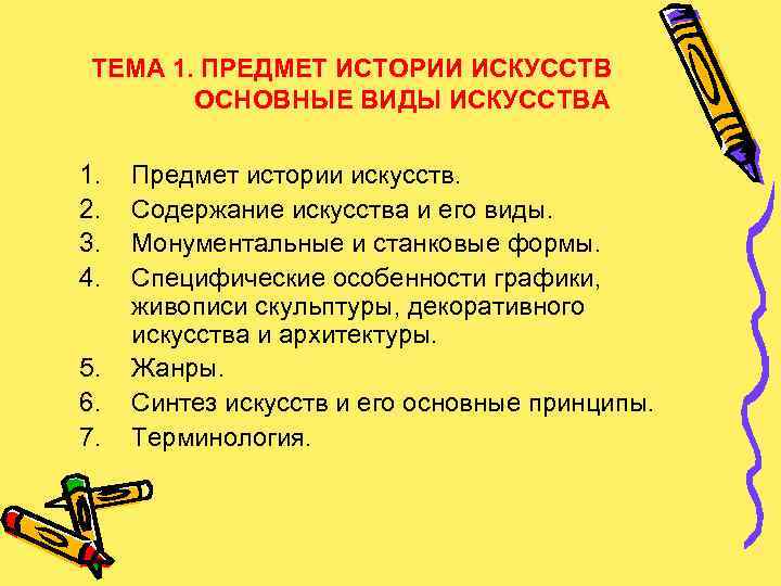  ТЕМА 1. ПРЕДМЕТ ИСТОРИИ ИСКУССТВ   ОСНОВНЫЕ ВИДЫ ИСКУССТВА 1.  Предмет