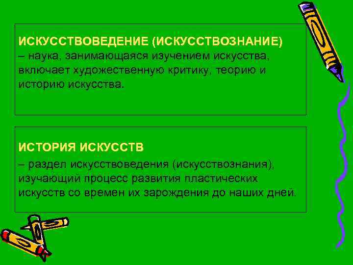 ИСКУССТВОВЕДЕНИЕ (ИСКУССТВОЗНАНИЕ) – наука, занимающаяся изучением искусства, включает художественную критику, теорию и историю искусства.