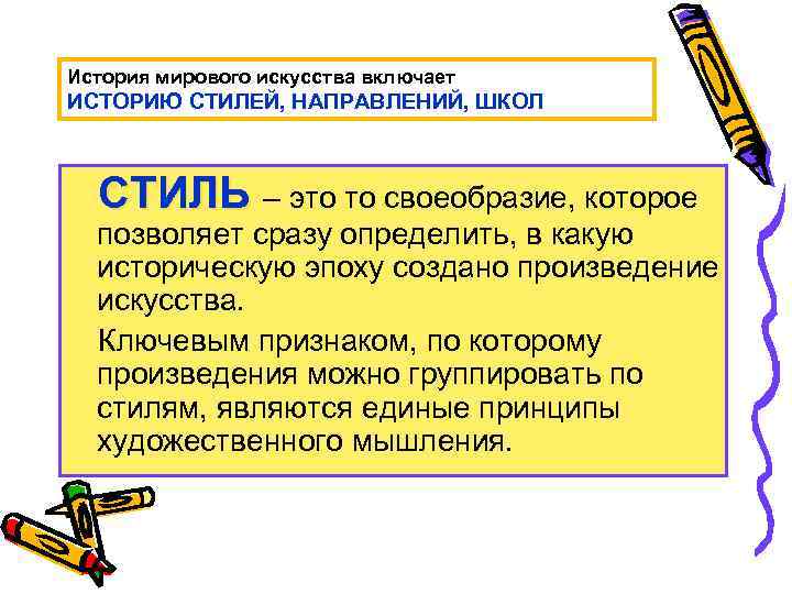 История мирового искусства включает ИСТОРИЮ СТИЛЕЙ, НАПРАВЛЕНИЙ, ШКОЛ СТИЛЬ – это то своеобразие, которое