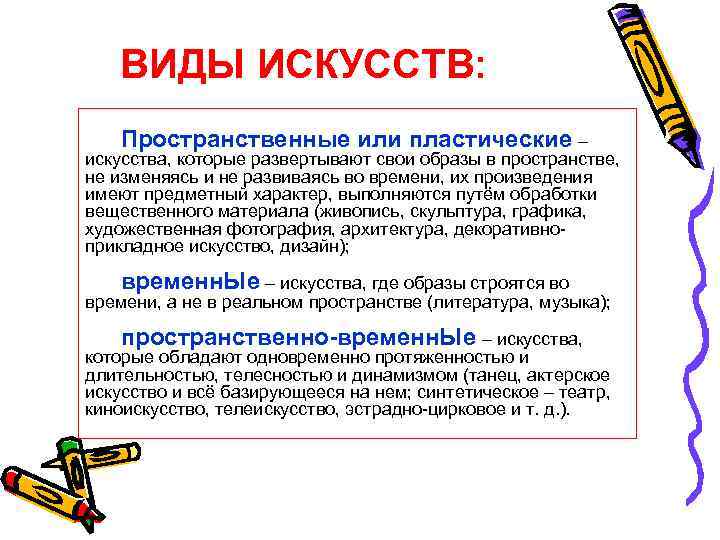  ВИДЫ ИСКУССТВ: Пространственные или пластические – искусства, которые развертывают свои образы в