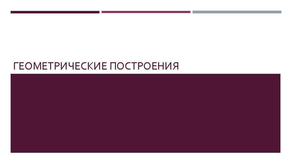 ГЕОМЕТРИЧЕСКИЕ ПОСТРОЕНИЯ 