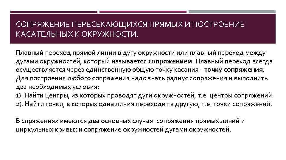 СОПРЯЖЕНИЕ ПЕРЕСЕКАЮЩИХСЯ ПРЯМЫХ И ПОСТРОЕНИЕ КАСАТЕЛЬНЫХ К ОКРУЖНОСТИ.  Плавный переход прямой линии в