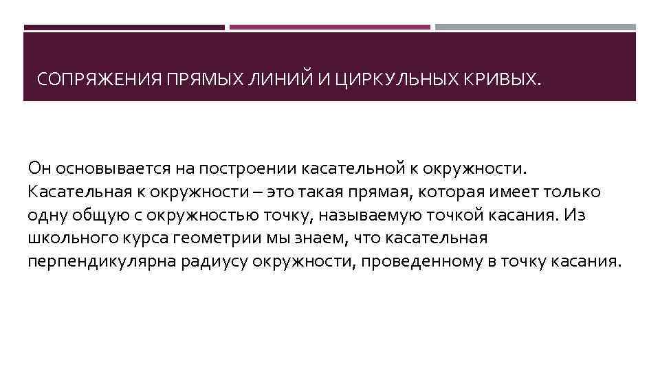 СОПРЯЖЕНИЯ ПРЯМЫХ ЛИНИЙ И ЦИРКУЛЬНЫХ КРИВЫХ. Он основывается на построении касательной к окружности. Касательная