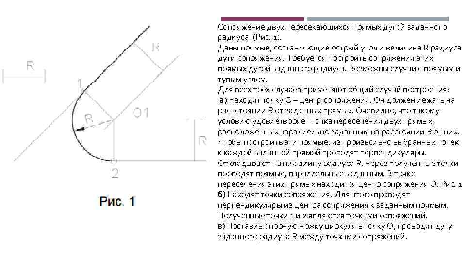 Сопряжение двух пересекающихся прямых дугой заданного радиуса. (Рис. 1). Даны прямые, составляющие острый угол