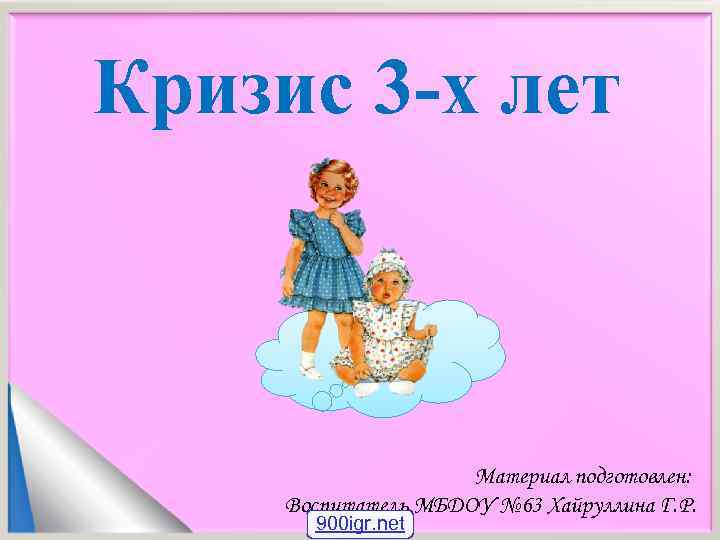 Родительское собрание кризис трех лет. Кризис 3х лет. Кризис трех лет. Кризис 3 лет картинки для презентации. Кризис 3 лет презентация.