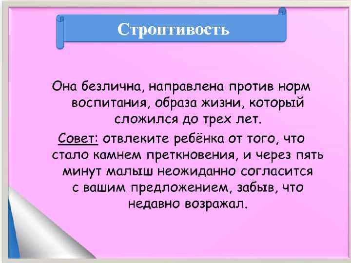 Строптивость 