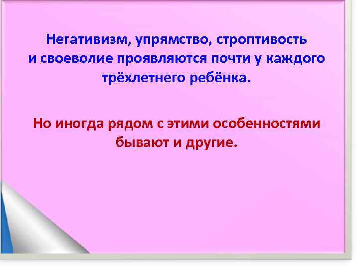   Негативизм, упрямство, строптивость и своеволие проявляются почти у каждого  трёхлетнего ребёнка.