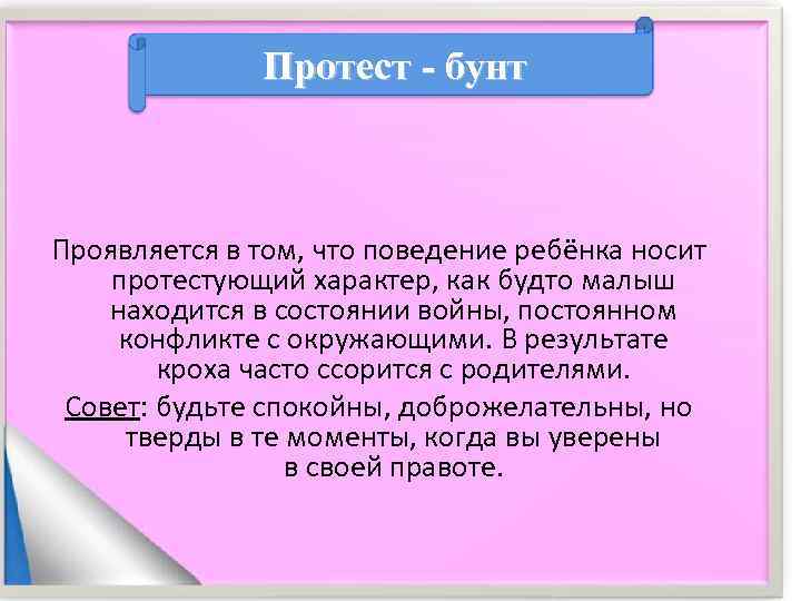     Протест - бунт  Проявляется в том, что поведение ребёнка