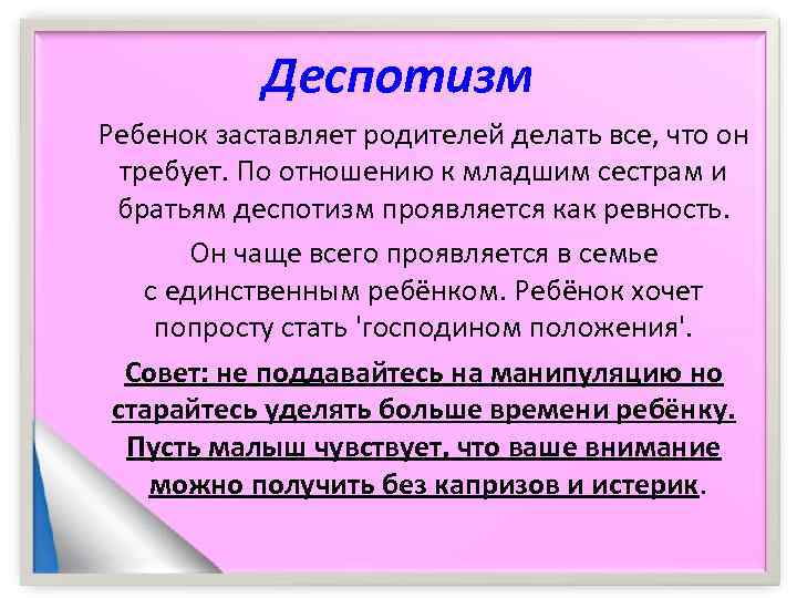 Деспотизм это. Деспотизм. Деспотизм термин. Ребенок заставляет родителей делать все что он требует. Деспотизм ребенка 3 лет.