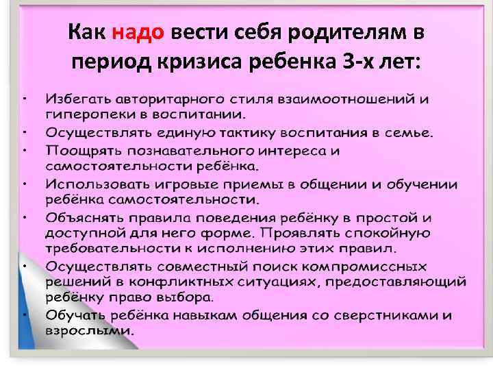 Как надо вести себя родителям в период кризиса ребенка 3 -х лет:  