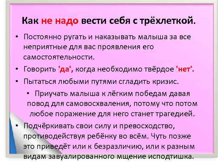  Как не надо вести себя с трёхлеткой.  • Постоянно ругать и наказывать
