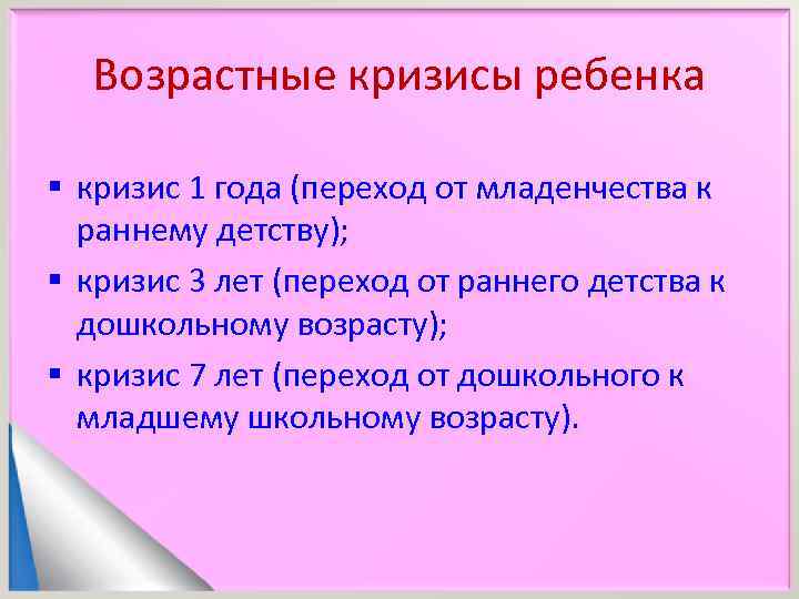  Возрастные кризисы ребенка § кризис 1 года (переход от младенчества к  раннему