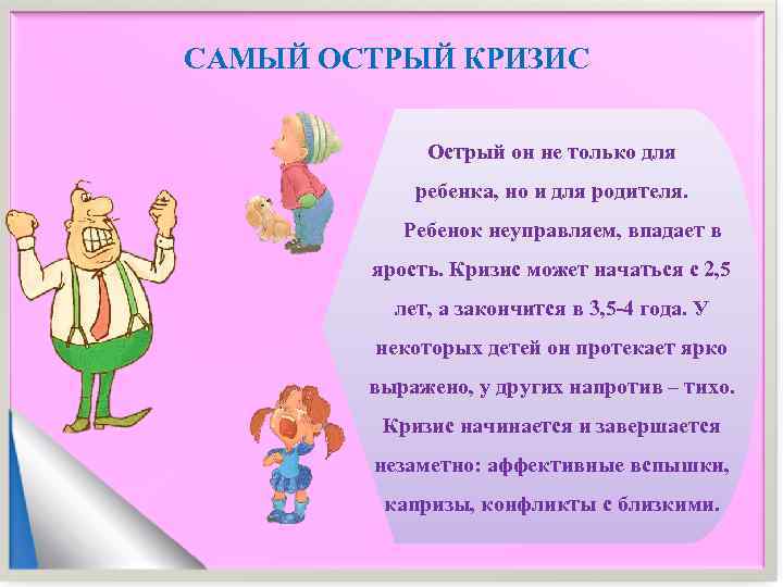 САМЫЙ ОСТРЫЙ КРИЗИС    Острый он не только для   ребенка,