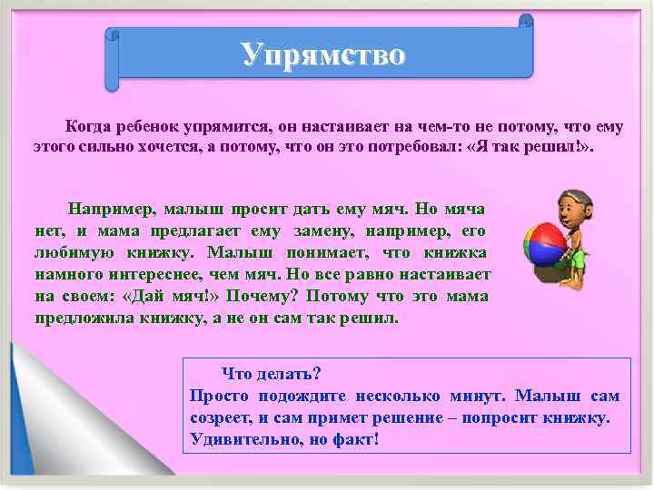     Упрямство Когда ребенок упрямится, он настаивает на чем-то не потому,
