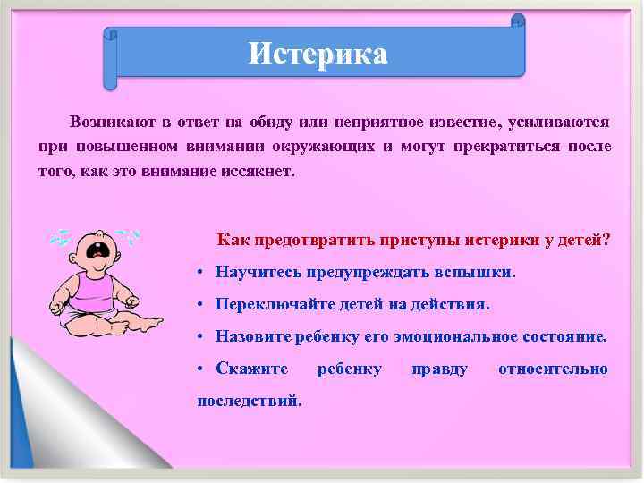     Истерика Возникают в ответ на обиду или неприятное известие ,