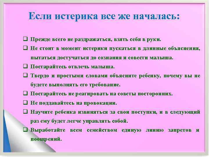  Если истерика все же началась:  q Прежде всего не раздражаться, взять себя