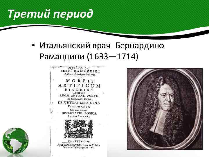 Третий период • Итальянский врач Бернардино Рамаццини (1633— 1714) 