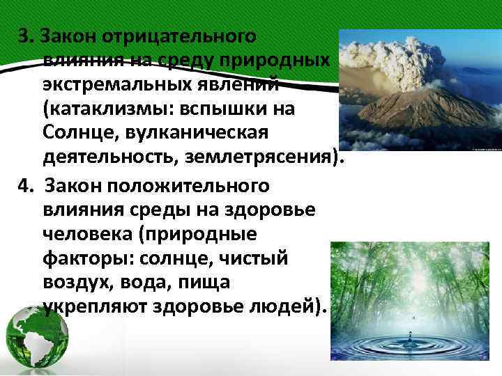 3. Закон отрицательного влияния на среду природных экстремальных явлений (катаклизмы: вспышки на Солнце, вулканическая