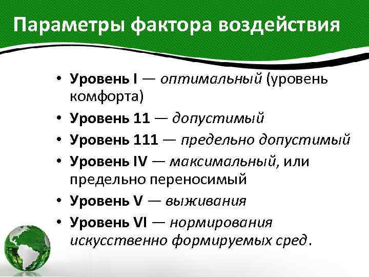 Параметры фактора воздействия • Уровень I — оптимальный (уровень комфорта) • Уровень 11 —