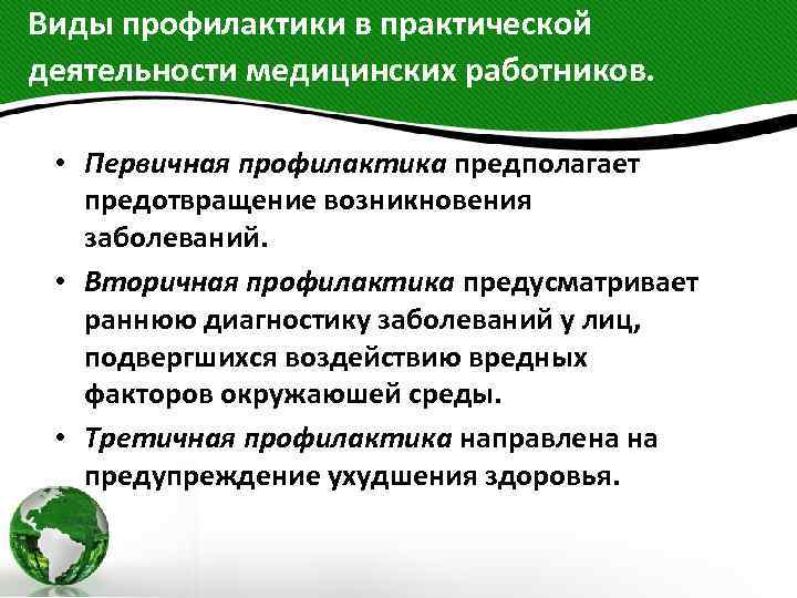 Виды профилактики в практической деятельности медицинских работников. • Первичная профилактика предполагает предотвращение возникновения заболеваний.