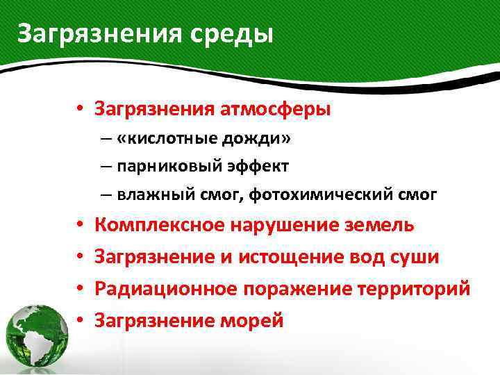 Загрязнения среды • Загрязнения атмосферы – «кислотные дожди» – парниковый эффект – влажный смог,